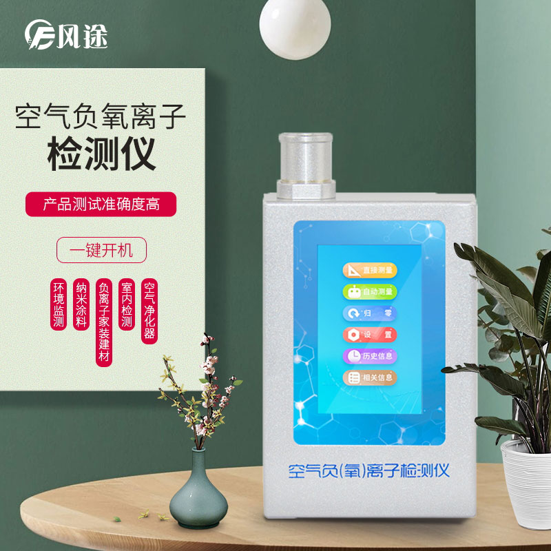 負氧離子檢測儀，家庭環(huán)境質(zhì)量檢測儀器！