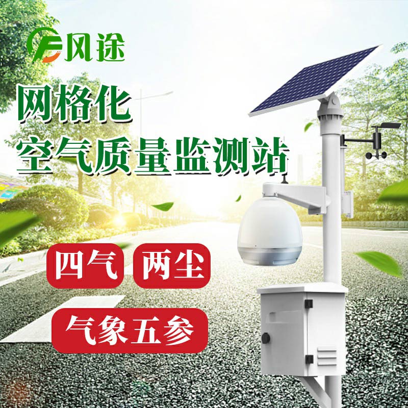 微型空氣質(zhì)量監(jiān)測系統(tǒng)：四氣、兩塵、五參數(shù)