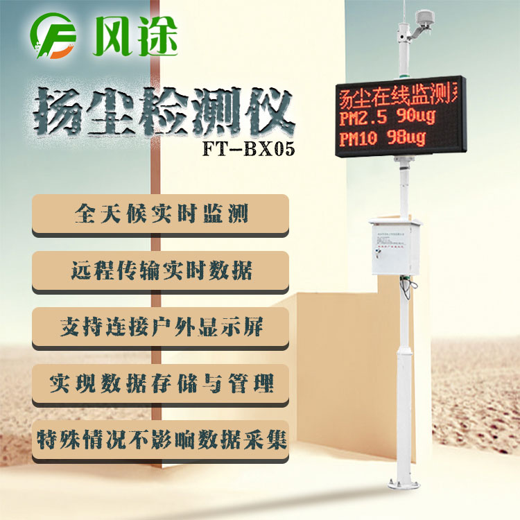 揚(yáng)塵監(jiān)測(cè)儀要檢測(cè)哪幾項(xiàng)數(shù)據(jù)？