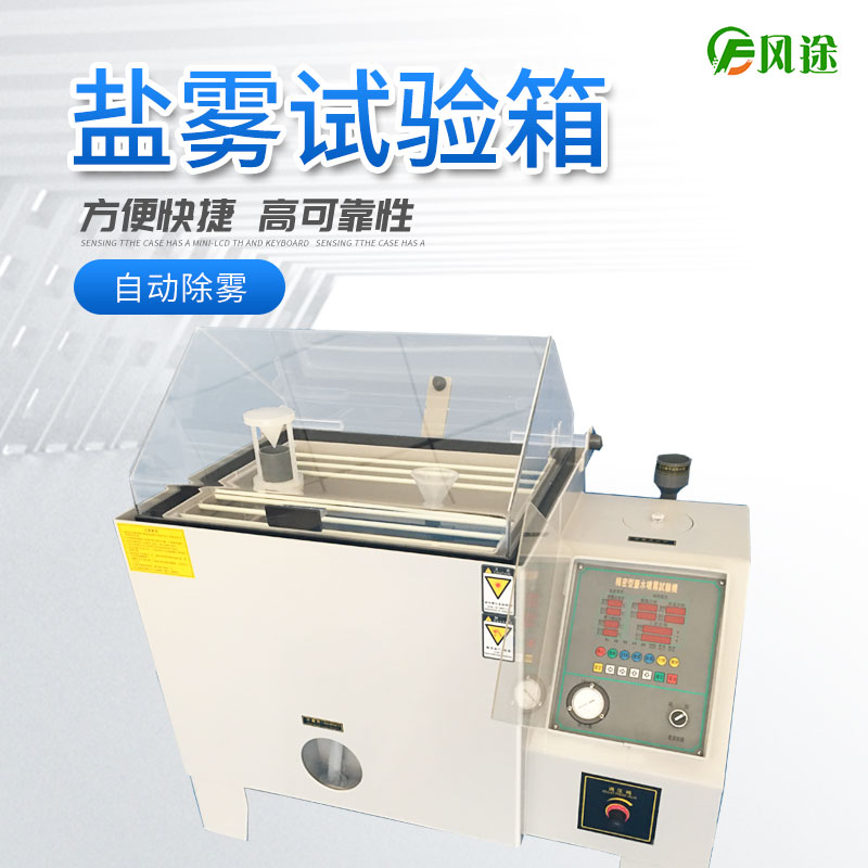 鹽霧試驗(yàn)機(jī)的使用方法，鹽霧試驗(yàn)機(jī)操作規(guī)程