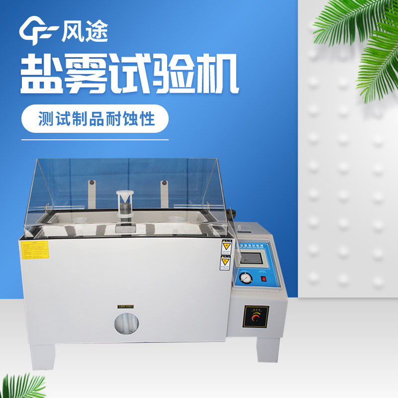 鹽霧試驗(yàn)箱價(jià)格是多少？