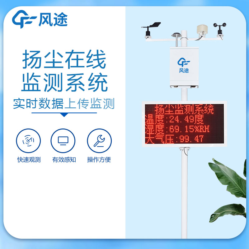 揚(yáng)塵在線(xiàn)監(jiān)測(cè)系統(tǒng)是什么？