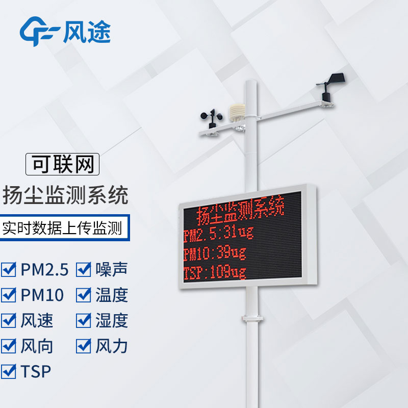 工地?fù)P塵檢測儀多少錢？風(fēng)途科技報價