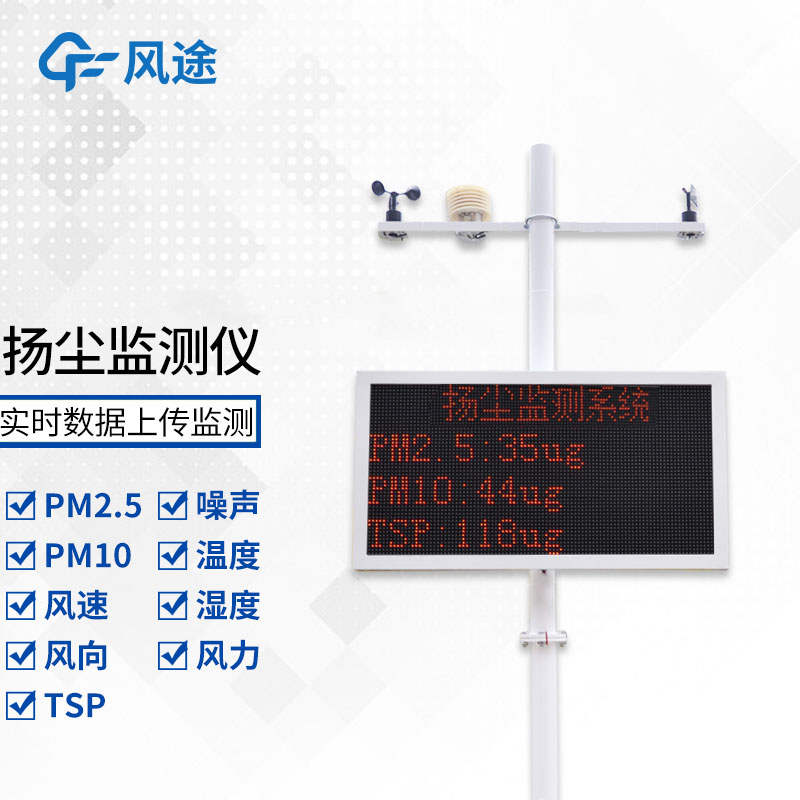 工地揚塵監(jiān)測系統(tǒng)，提高揚塵防控能力
