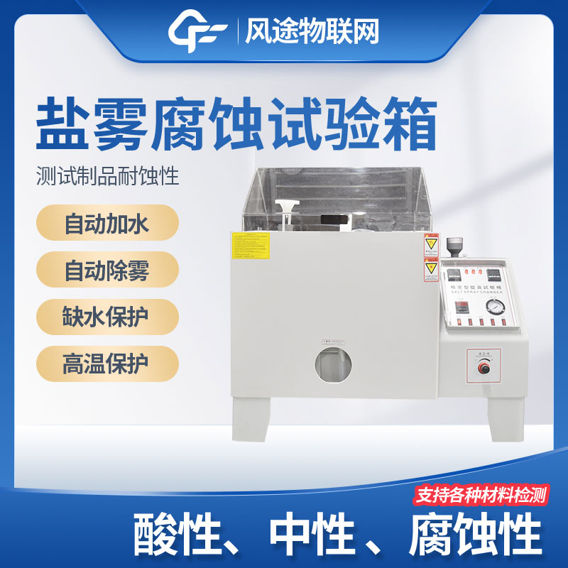 鹽霧試驗(yàn)設(shè)備的相關(guān)知識