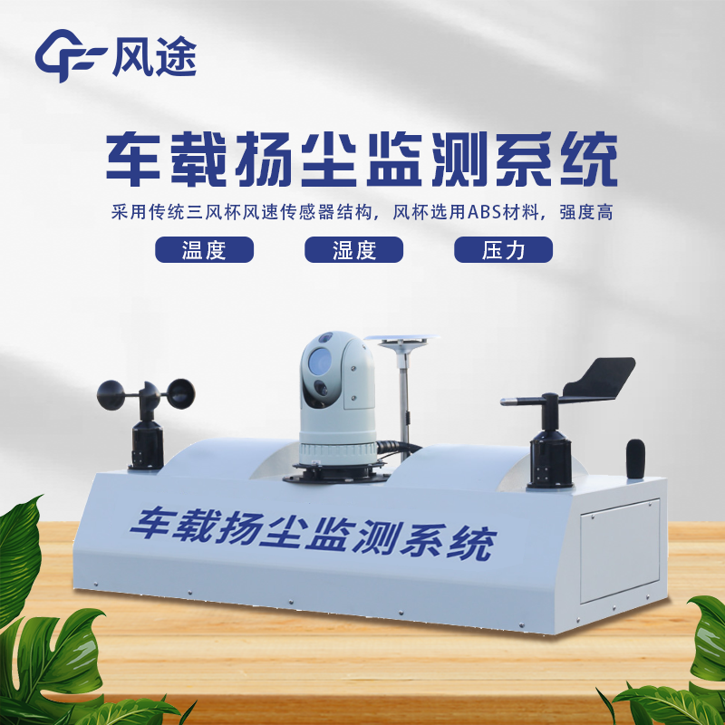 走航式顆粒物在線監(jiān)測設(shè)備，?城市空氣質(zhì)量監(jiān)測的工具